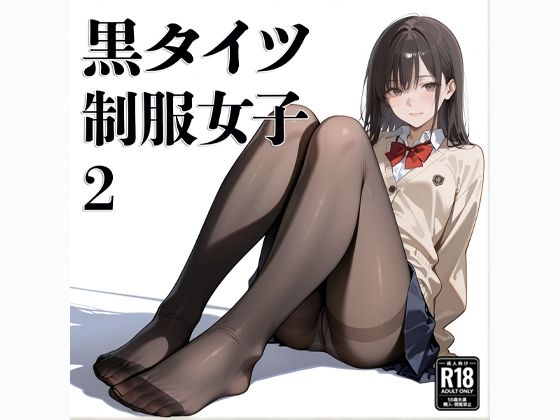 【エロ漫画】黒タイツ 制服女子 2