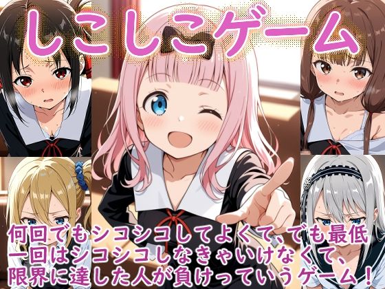 【エロ漫画】（か〇や様）しこしこゲームの時間