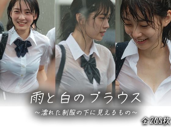 【エロ漫画】【画像200枚】雨と白のブラウス