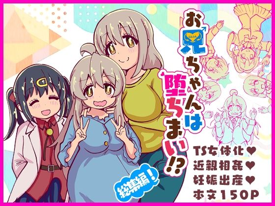 【エロ漫画】お兄ちゃんは堕ちまい！？総集編！