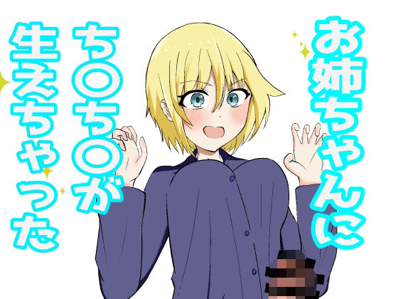 【エロ漫画】お姉ちゃんにおちんちんが生えちゃった！？