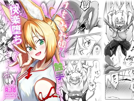 【エロ漫画】けもみみ娘が触手で快楽堕ちしちゃう本