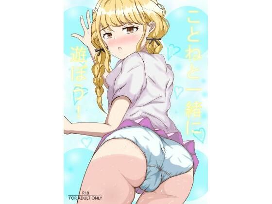【エロ漫画】ことねと一緒に遊ぼう！