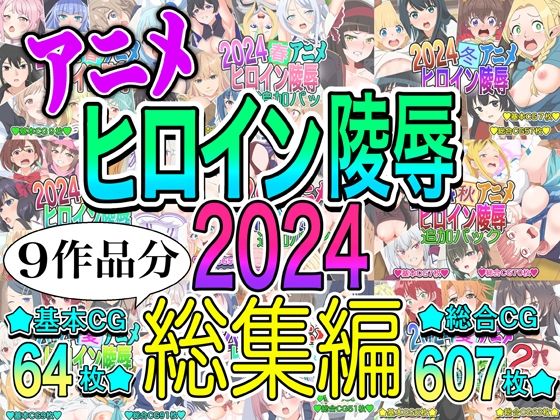 【エロ漫画】アニメヒロイン凌○2024総集編