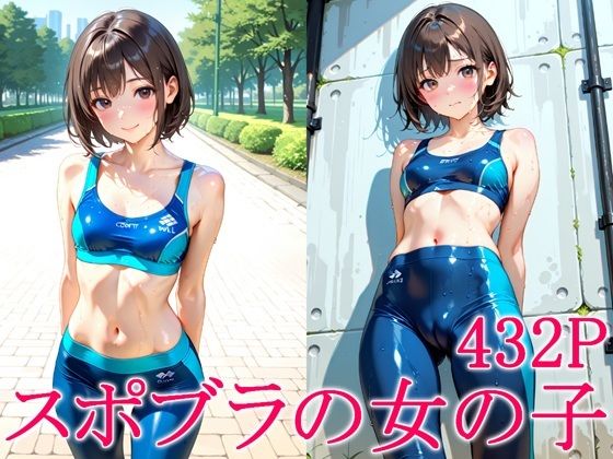 【エロ漫画】スポブラの女の子