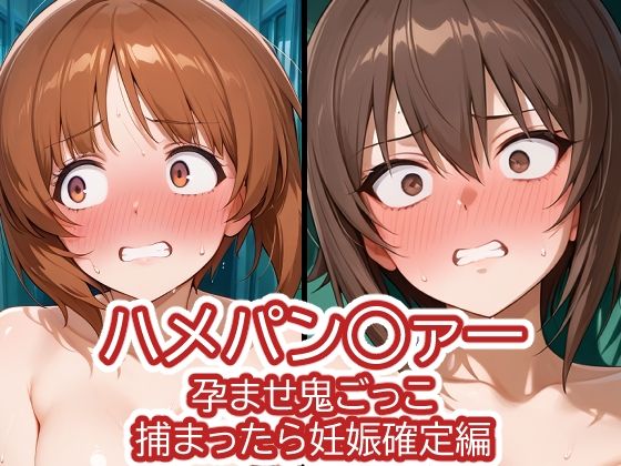 【エロ漫画】ハメパン〇ァー〜孕ませ鬼ごっこ捕まったら妊娠確定編〜