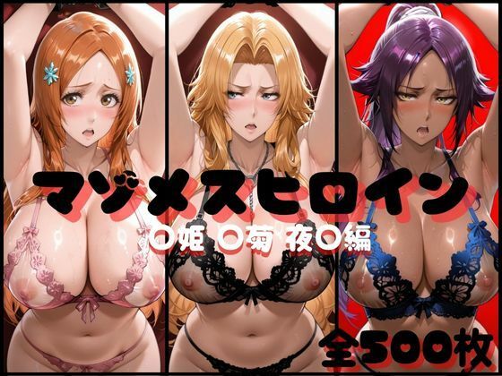 【エロ漫画】マゾメスヒロイン ○姫 ○菊 夜○編