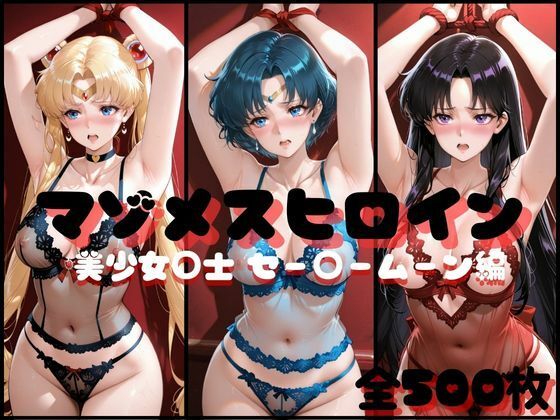 【エロ漫画】マゾメスヒロイン 美少女○士 セー○ームーン編