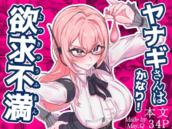 【エロ漫画】ヤナギさんは（かなり！）欲求不満（はーと）