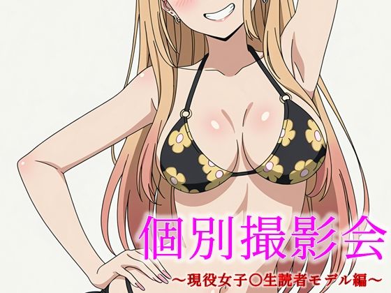【エロ漫画】個別撮影会 〜現役女子〇生読者モデル編〜