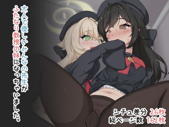 【エロ漫画】大人で優しいみんなの先生がふたなり教授の妹になっちゃいました。