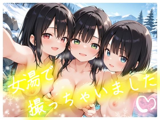 【エロ漫画】女湯で撮っちゃいました