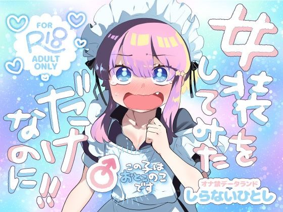 【エロ漫画】女装をしてみただけなのに！！