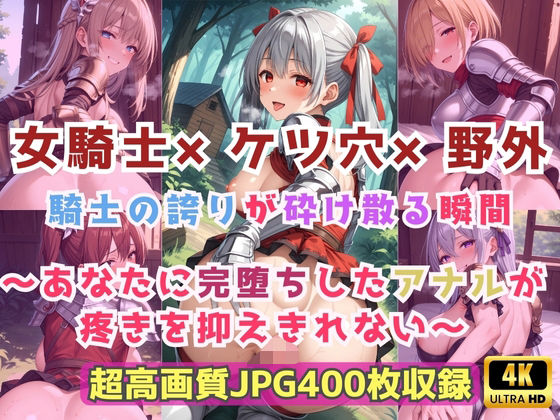 【エロ漫画】女騎士×ケツ穴×野外  騎士の誇りが砕け散る瞬間〜あなたに完堕ちしたアナルが疼きを抑えきれない〜