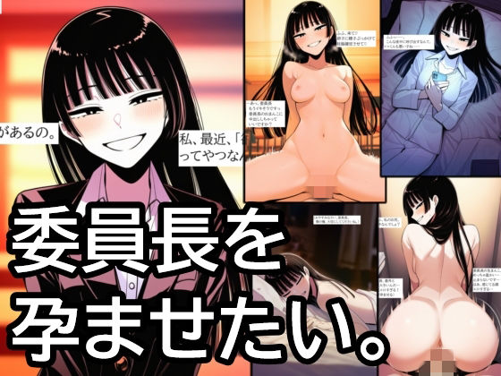 【エロ漫画】委員長を孕ませたい。清楚で上品なお嬢様JKをオナホ扱いして、無責任中出ししまくって孕ませるまで。