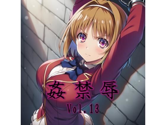【エロ漫画】姦禁辱 vol.13