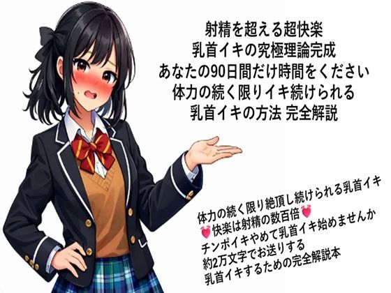 【エロ漫画】射精を超える超快楽 乳首イキ究極理論完成 あなたの90日間だけ時間をください 体力の続く限りイキ続けられる 乳首イキの方法 完全解説  何回だって体力の続く限り絶頂し続…