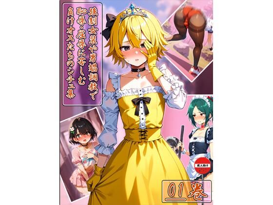 【エロ漫画】強○女装や男娼調○で恥辱・屈辱に苦しむ負けオスたちのシチュ集 01巻