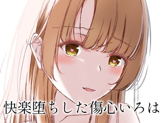 【エロ漫画】快楽堕ちした傷心いろは