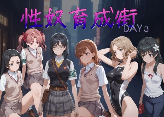 【エロ漫画】性奴育成街day3