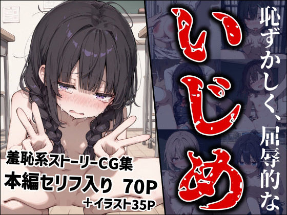 【エロ漫画】恥ずかしく、屈辱的ないじめ