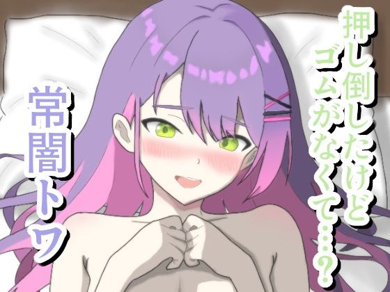 【エロ漫画】押し倒したけどゴムがなくて…？ 常〇ト〇