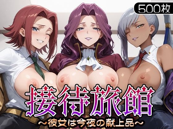 【エロ漫画】接待旅館〜彼女は今夜の献上品〜 カ〇ン・ヴィ〇ッタ・コー〇リア編
