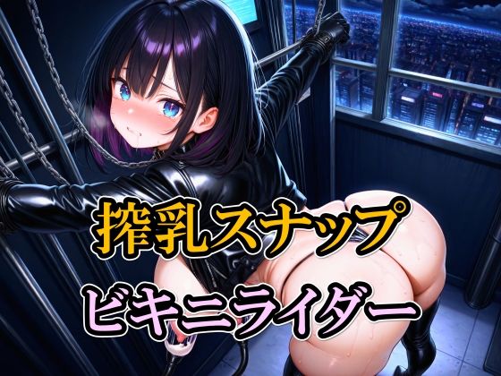 【エロ漫画】搾乳スナップ ビキニライダー
