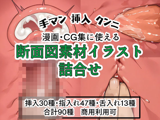 【エロ漫画】断面図素材イラスト詰合せ