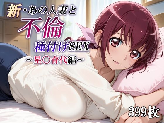 【エロ漫画】新・あの人妻と不倫種付けSEX〜星〇育代編〜