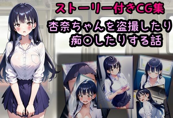【エロ漫画】杏奈ちゃんを盗撮したり痴○したりする話