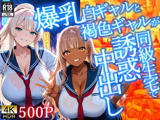 【エロ漫画】爆乳白ギャルと褐色ギャルが同級生宅で誘惑中出し【4K】【FANZA専売】