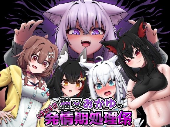 【エロ漫画】猫又おかゆのいちにち！？発情期処理係