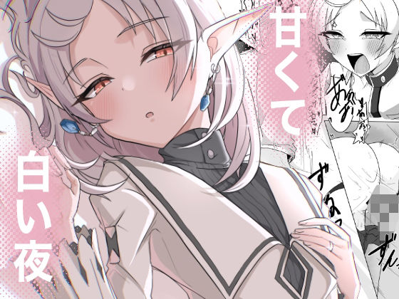【エロ漫画】甘くて白い夜