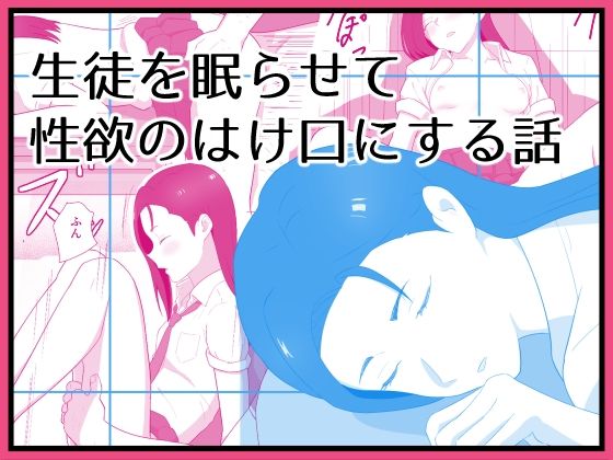 【エロ漫画】生徒を眠らせて性欲のはけ口にする話