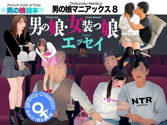 【エロ漫画】男の娘絵本「男の娘マニアックス8」男の娘・女装っ娘エッセイ