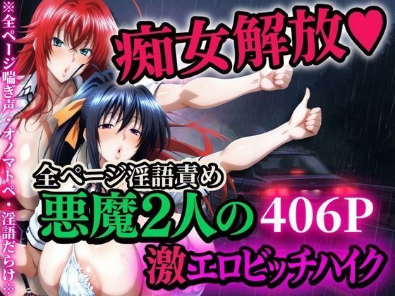 【エロ漫画】痴女解放 悪魔2人の激エロビッチハイク※全ページ淫語責め