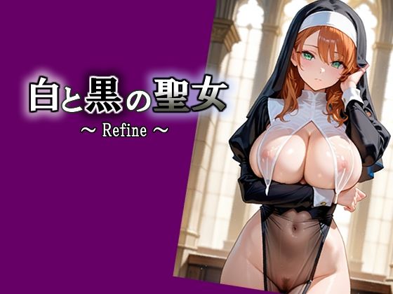 【エロ漫画】白と黒の聖女 〜 Refine 〜