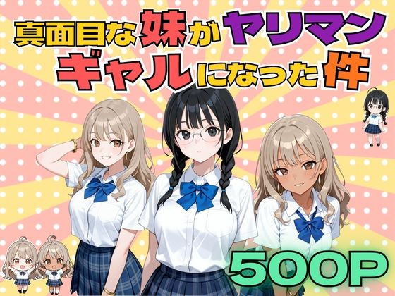 【エロ漫画】真面目な妹がヤリマンギャルになった件