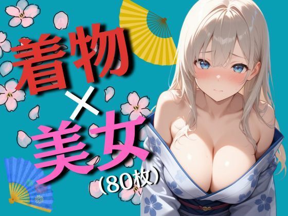 【エロ漫画】着物と巨乳の女の子たち（80枚）