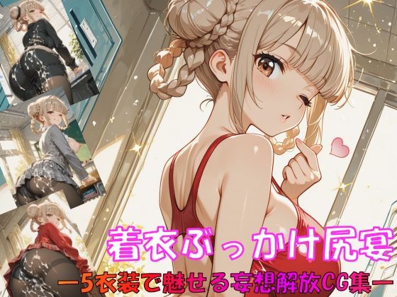 【エロ漫画】着衣ぶっかけ尻宴 ―5衣装で魅せる妄想解放CG集―