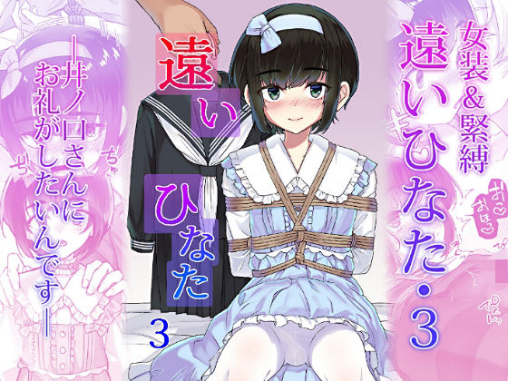 【エロ漫画】遠いひなた・3