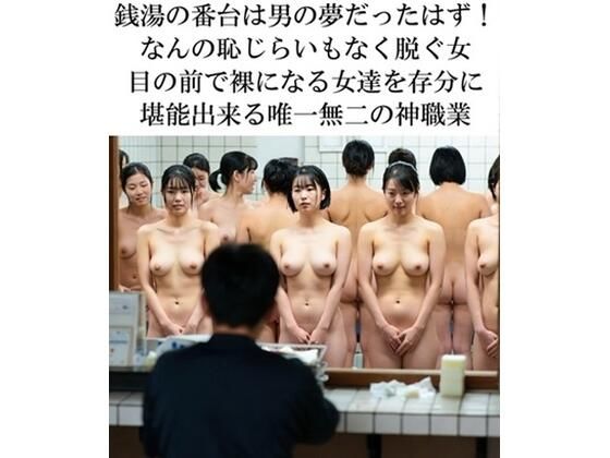 【エロ漫画】銭湯の番台の親父が見ている光景