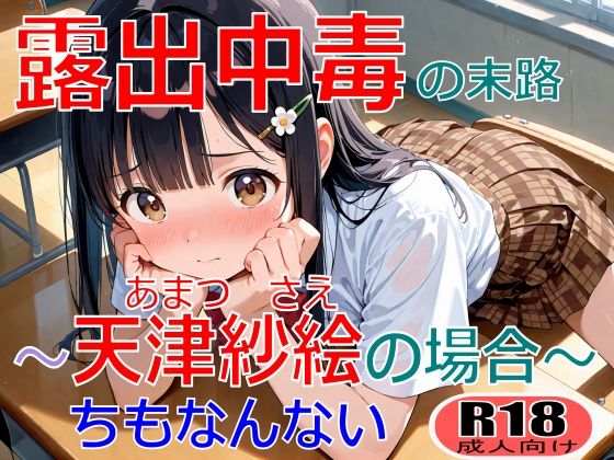 【エロ漫画】露出中毒の末路〜天津紗枝の場合〜