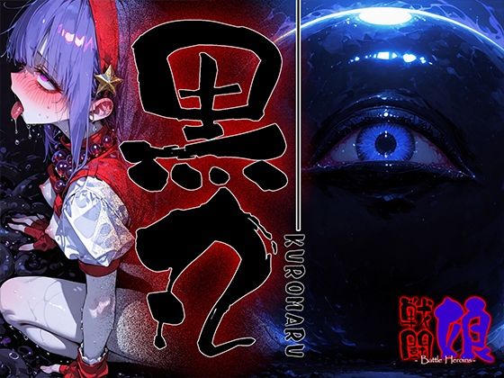 【エロ漫画】黒丸-KUROMARU-1