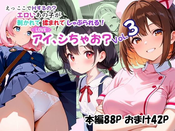 【エロ漫画】＜LOVE＞アイ、しちゃお？Vol.3