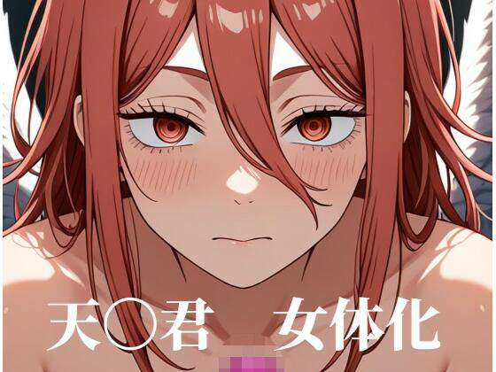 【エロ漫画】［女体化］天〇君のみだらな姿集