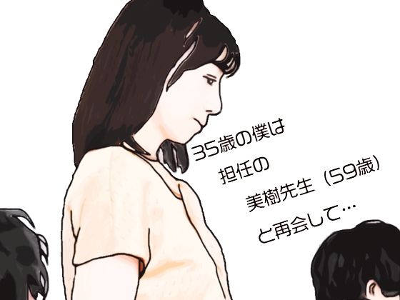 【エロ漫画】35歳の僕は担任の美樹先生（59歳）と再会して