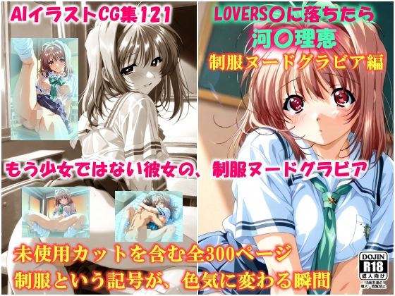 【エロ漫画】AIイラストCG集121 L〇VERS恋に落ちたら 河〇理恵 制服ヌードグラビア編