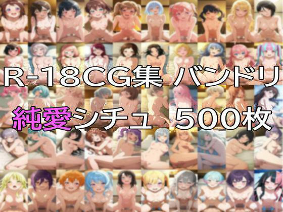 【エロ漫画】Ba〇GDream 全キャラ 純愛H CG集
